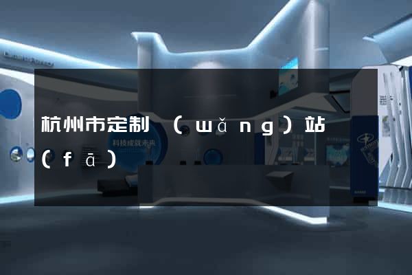 杭州市定制網(wǎng)站開發(fā)