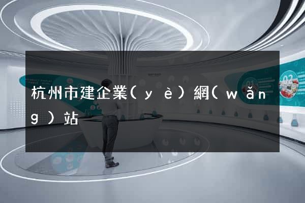 杭州市建企業(yè)網(wǎng)站