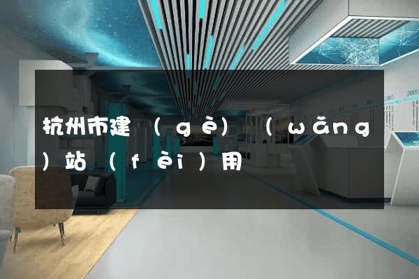 杭州市建個(gè)網(wǎng)站費(fèi)用
