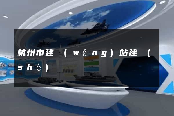杭州市建網(wǎng)站建設(shè)