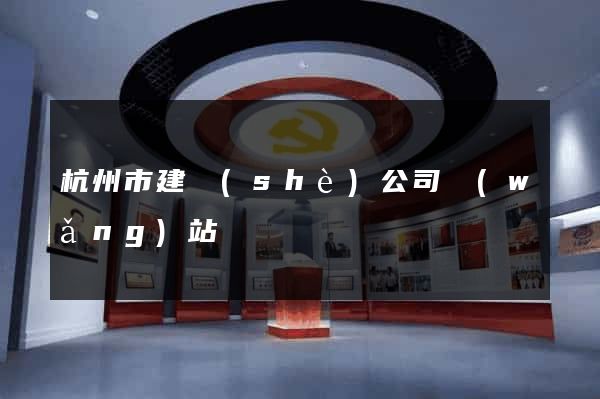 杭州市建設(shè)公司網(wǎng)站
