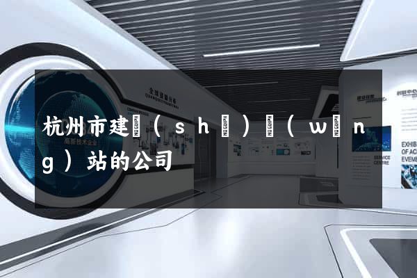 杭州市建設(shè)網(wǎng)站的公司