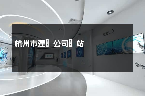 杭州市建設公司網站
