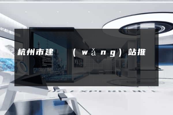 杭州市建設網(wǎng)站推廣