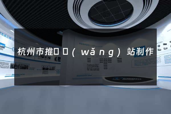 杭州市推廣網(wǎng)站制作
