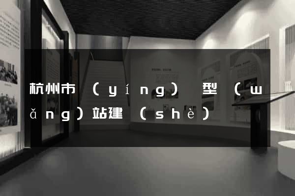 杭州市營(yíng)銷型網(wǎng)站建設(shè)