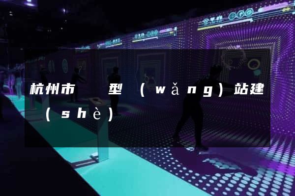 杭州市營銷型網(wǎng)站建設(shè)
