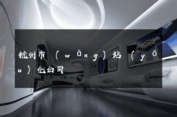 杭州市網(wǎng)站優(yōu)化公司