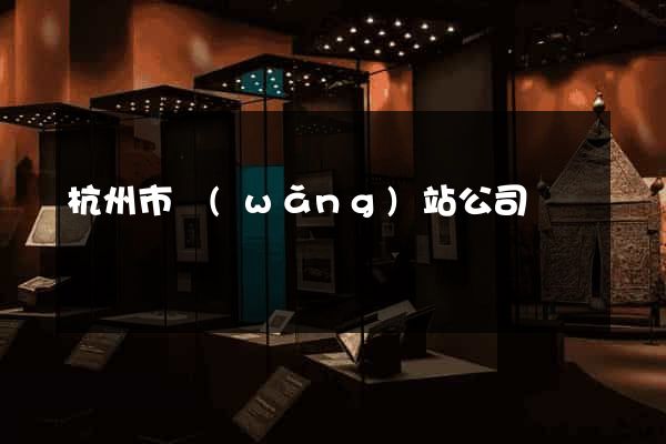 杭州市網(wǎng)站公司