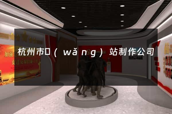 杭州市網(wǎng)站制作公司