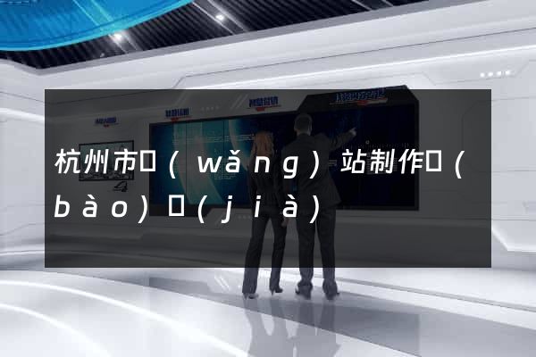 杭州市網(wǎng)站制作報(bào)價(jià)