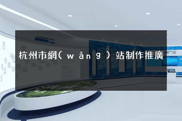 杭州市網(wǎng)站制作推廣