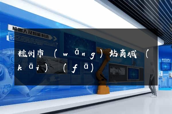 杭州市網(wǎng)站商城開(kāi)發(fā)