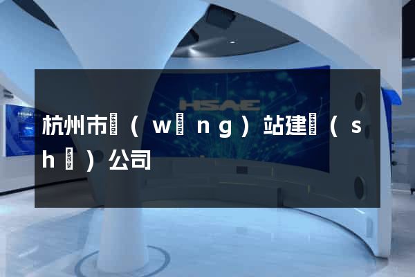 杭州市網(wǎng)站建設(shè)公司