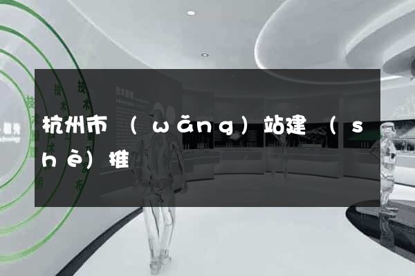 杭州市網(wǎng)站建設(shè)推廣