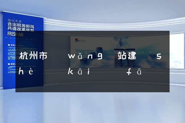 杭州市網(wǎng)站建設(shè)開(kāi)發(fā)