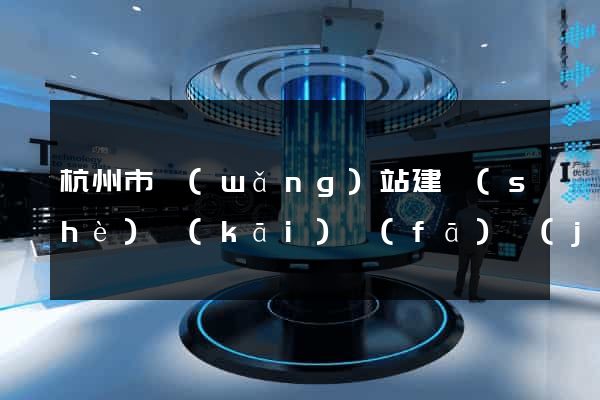 杭州市網(wǎng)站建設(shè)開(kāi)發(fā)價(jià)格
