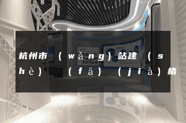 杭州市網(wǎng)站建設(shè)開發(fā)價(jià)格