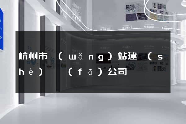杭州市網(wǎng)站建設(shè)開發(fā)公司