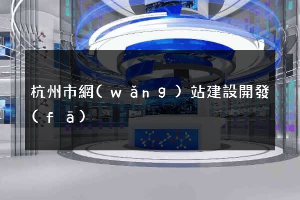 杭州市網(wǎng)站建設開發(fā)