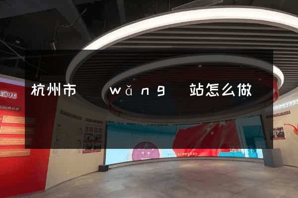 杭州市網(wǎng)站怎么做