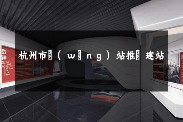 杭州市網(wǎng)站推廣建站