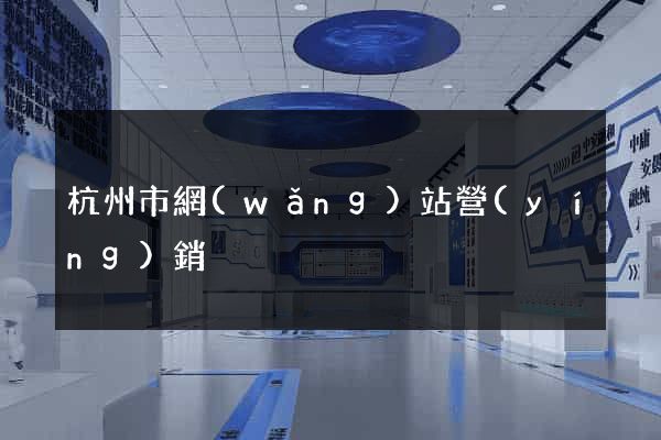 杭州市網(wǎng)站營(yíng)銷