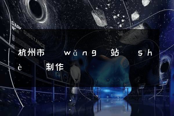 杭州市網(wǎng)站設(shè)計制作
