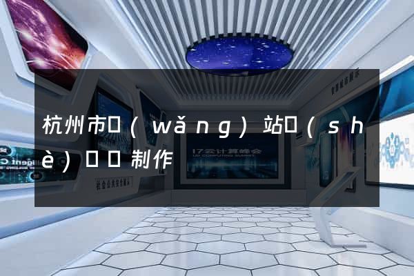 杭州市網(wǎng)站設(shè)計與制作
