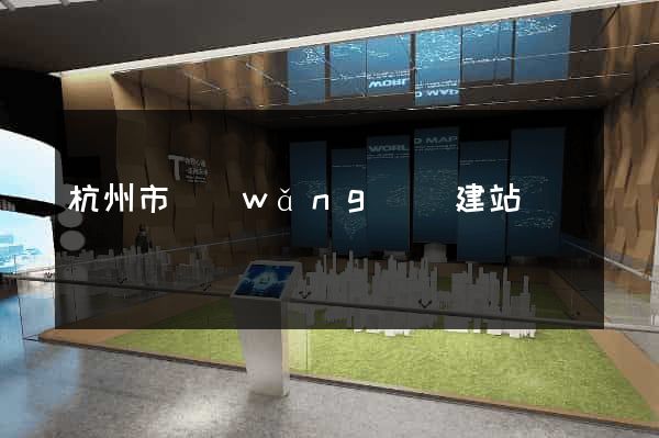 杭州市網(wǎng)絡建站