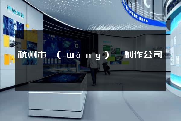 杭州市網(wǎng)頁制作公司