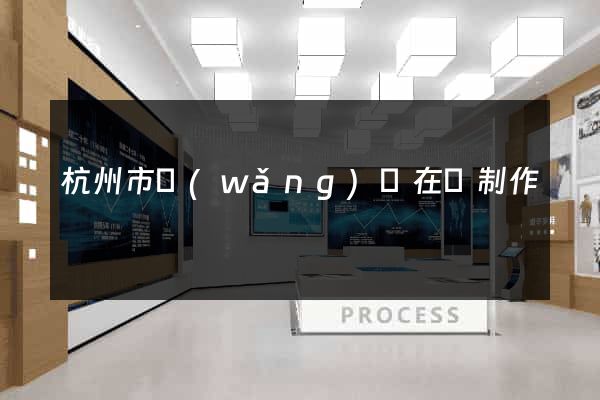 杭州市網(wǎng)頁在線制作