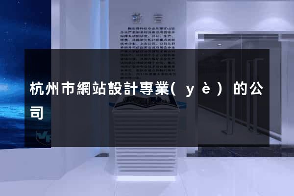 杭州市網站設計專業(yè)的公司