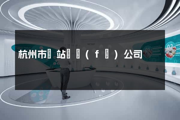杭州市網站開發(fā)公司