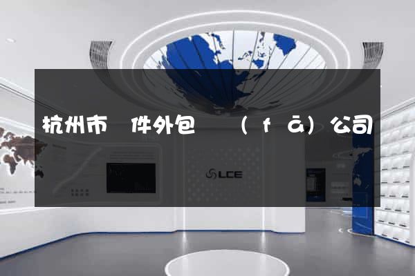 杭州市軟件外包開發(fā)公司