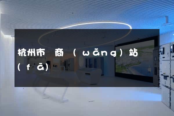 杭州市電商網(wǎng)站開發(fā)