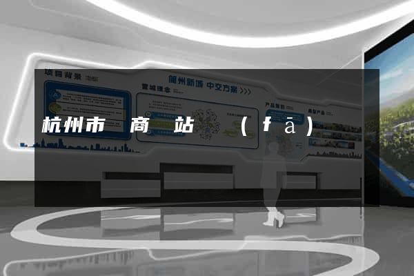 杭州市電商網站開發(fā)