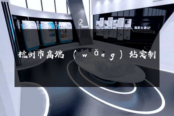 杭州市高端網(wǎng)站定制