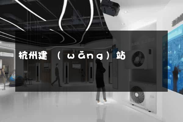 杭州建網(wǎng)站