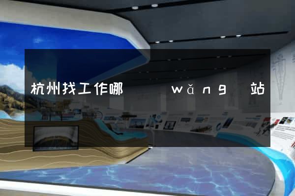 杭州找工作哪個網(wǎng)站