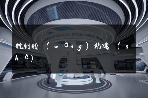 杭州的網(wǎng)站建設(shè)
