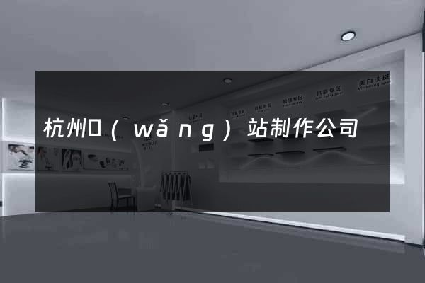 杭州網(wǎng)站制作公司