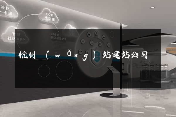 杭州網(wǎng)站建站公司
