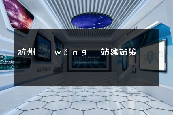 杭州網(wǎng)站建站策劃
