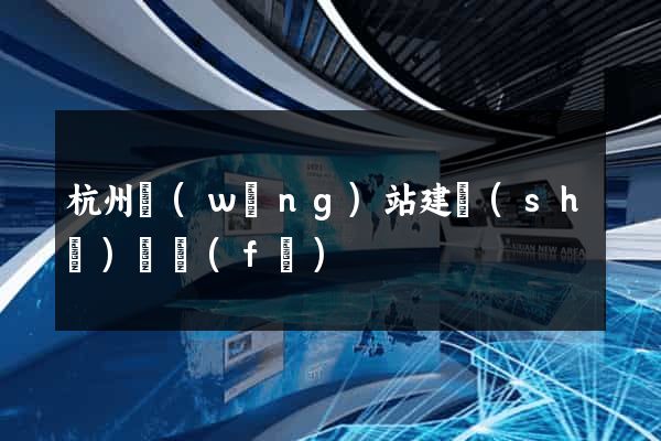 杭州網(wǎng)站建設(shè)開發(fā)