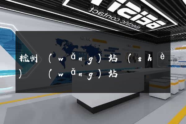 杭州網(wǎng)站設(shè)計網(wǎng)站