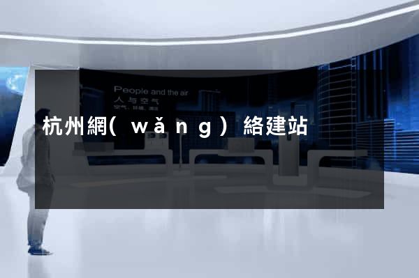 杭州網(wǎng)絡建站