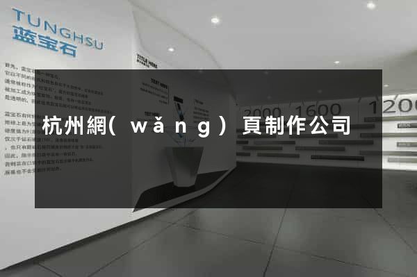 杭州網(wǎng)頁制作公司