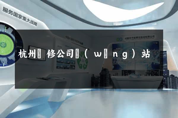 杭州裝修公司網(wǎng)站