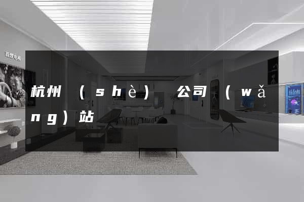 杭州設(shè)計公司網(wǎng)站